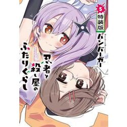 忍者と殺し屋のふたりぐらし（5）　特装版<5>(電撃コミックスＮＥＸＴ) [コミック]