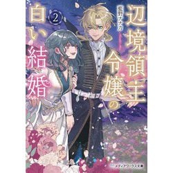辺境領主令嬢の白い結婚〈2〉(メディアワークス文庫) [文庫]