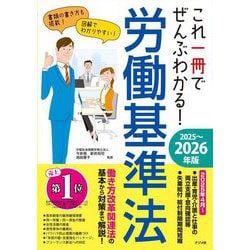 これ一冊でぜんぶわかる!労働基準法〈2025～2026年版〉 [単行本]