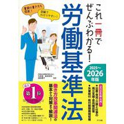 これ一冊でぜんぶわかる!労働基準法〈2025～2026年版〉 [単行本]