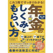 これ1冊ですっきりわかる!年金のしくみともらい方〈25-26年版〉 [単行本]