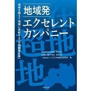 地域発エクセレント・カンパニー―地域を超えて地域に貢献する「在地超地企業」 [単行本]