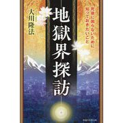地獄界探訪―死後に困らないために知っておきたいこと [単行本]