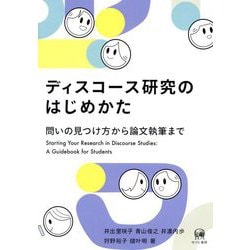 ディスコース研究のはじめかた―問いの見つけ方から論文執筆まで [単行本]