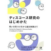 ディスコース研究のはじめかた―問いの見つけ方から論文執筆まで [単行本]