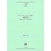 アヤクーチョ・ケチュア語の移動表現―実験的手法を用いた類型論的研究(ひつじ研究叢書 言語編) [単行本]