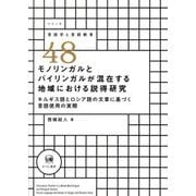 モノリンガルとバイリンガルが混在する地域における説得研究―キルギス語とロシア語の文章に基づく言語使用の実際(シリーズ言語学と言語教育) [単行本]