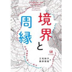 境界と周縁―社会言語学の新しい地平 [単行本]