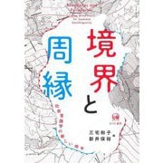 境界と周縁―社会言語学の新しい地平 [単行本]