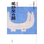 風炉灰の話 新装版 [単行本]