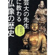 芸大の先生に教わる仏像の歴史 [単行本]
