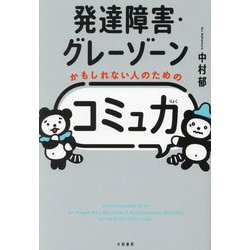 発達障害・グレーゾーンかもしれない人のための「コミュ力」 [単行本]
