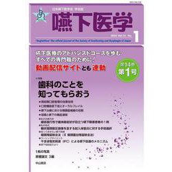 嚥下医学　Vol.14 No.1(日本嚥下医学会　学会誌) [全集叢書]