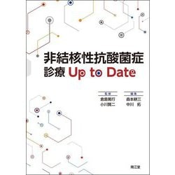 非結核性抗酸菌症診療Up to Date [単行本]