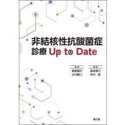 非結核性抗酸菌症診療Up to Date [単行本]