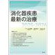 消化器疾患最新の治療2025-2026 [単行本]
