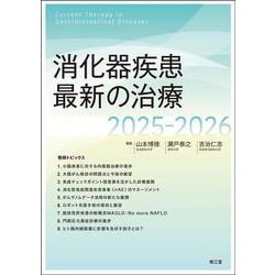 消化器疾患最新の治療2025-2026 [単行本]