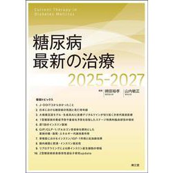 糖尿病最新の治療2025-2027 [単行本]