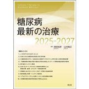 糖尿病最新の治療2025-2027 [単行本]
