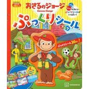 おさるのジョージ　ぷっくりシールブック [ムックその他]