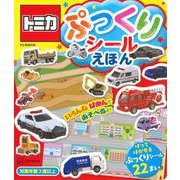 トミカ　ぷっくりシールえほん [ムックその他]
