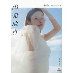 出発地点―みゆ。1stフォトブック [単行本]