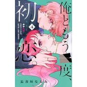 俺ともう一度、初恋。（4）(KCデラックス) [コミック]