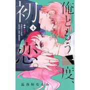 俺ともう一度、初恋。（4）(KCデラックス) [コミック]