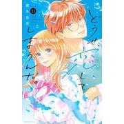 どうせ、恋してしまうんだ。（11）(KCデラックス) [コミック]