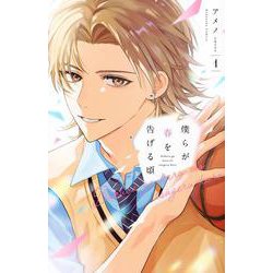 僕らが春を告げる頃（1）(KCデラックス) [コミック]