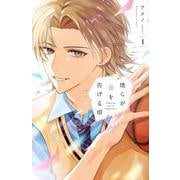 僕らが春を告げる頃（1）(KCデラックス) [コミック]
