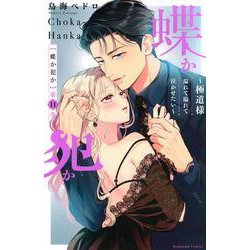 蝶か犯か　～極道様　溢れて溢れて泣かせたい～（11）(KCデラックス) [コミック]