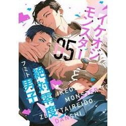 イケオジモンスターと絶対零度男子（5）(KCデラックス) [コミック]
