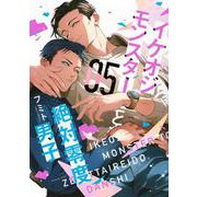 イケオジモンスターと絶対零度男子（5）(KCデラックス) [コミック]