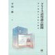 グライス語用論の展開―非自然的な意味の探究 [単行本]