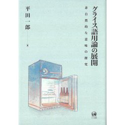 グライス語用論の展開―非自然的な意味の探究 [単行本]