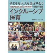 子どもも大人も混ざり合う児童発達支援×保育所等の併設で創るインクルーシブ保育 [単行本]