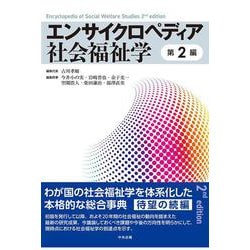 エンサイクロペディア社会福祉学　第２編 [事典辞典]