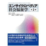 エンサイクロペディア社会福祉学　第２編 [事典辞典]