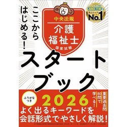 ここからはじめる!介護福祉士国家試験スタートブック〈2026〉 [単行本]