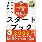 ここからはじめる!介護福祉士国家試験スタートブック〈2026〉 [単行本]