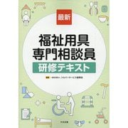 最新 福祉用具専門相談員研修テキスト [単行本]