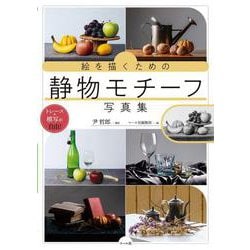 絵を描くための静物モチーフ写真集－トレース・模写が自由！ [単行本]