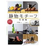 絵を描くための静物モチーフ写真集－トレース・模写が自由！ [単行本]