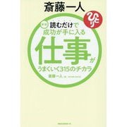 斎藤一人 仕事がうまくいく315のチカラ―読むだけで成功が手に入る 新版 [単行本]