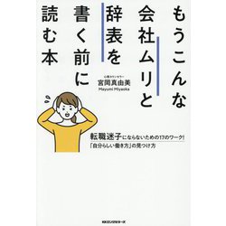 もうこんな会社ムリと辞表を書く前に読む本―転職迷子にならないための17のワーク!「自分らしい働き方」の見つけ方 [単行本]