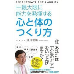 世代別 最大限に能力を発揮する心と体のつくり方(ロング新書) [新書]