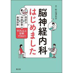脳神経内科はじめました―問診力×神経診察×画像診断で95%以上診断できる!! [単行本]