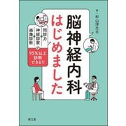 脳神経内科はじめました―問診力×神経診察×画像診断で95%以上診断できる!! [単行本]