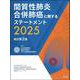 間質性肺炎合併肺癌に関するステートメント2025（改訂第2版） 改訂第2版 [単行本]